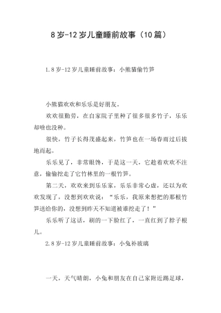 8岁12岁儿童睡前故事