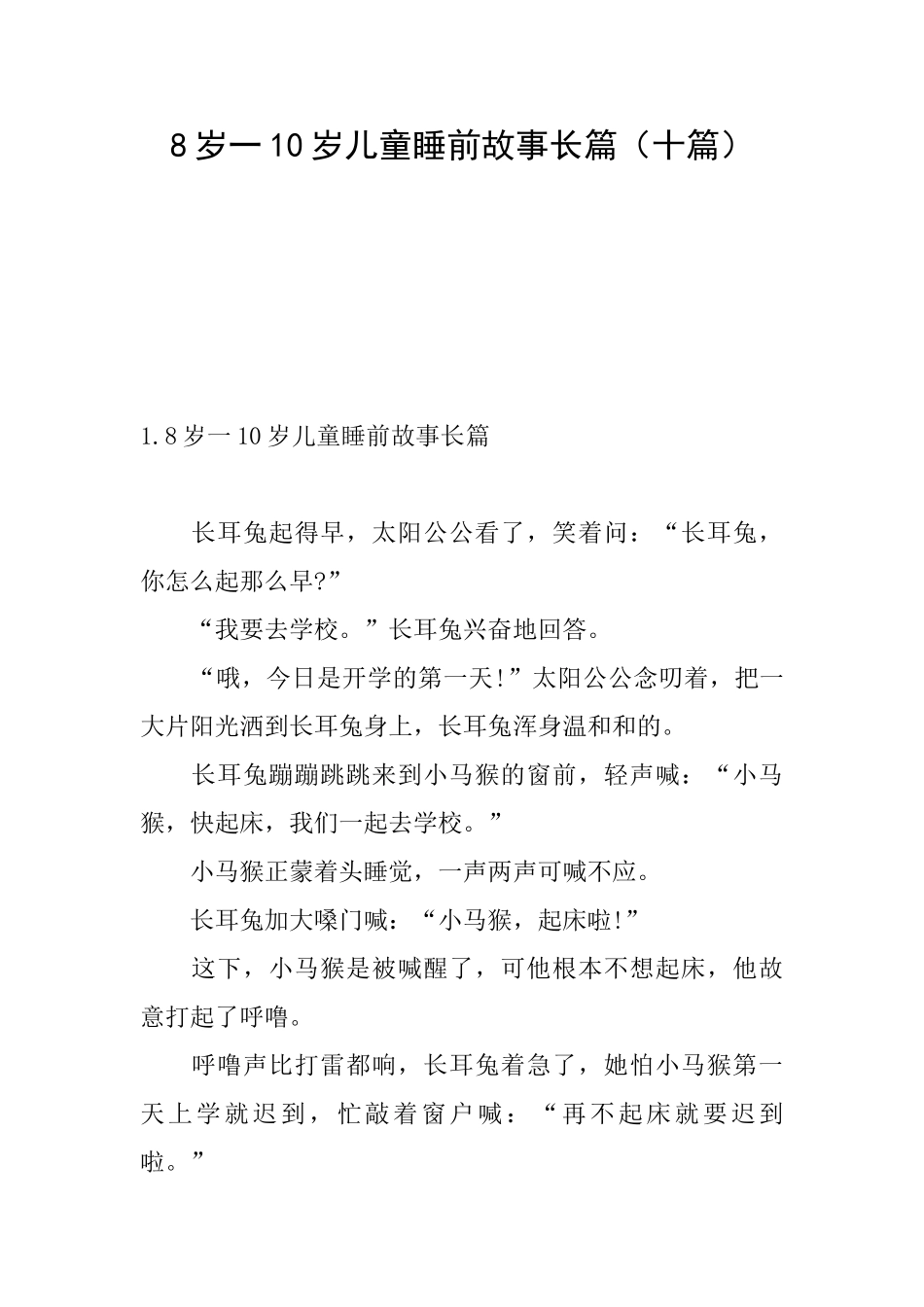 8岁一10岁儿童睡前故事长篇_第1页