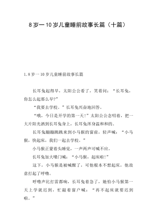 8岁一10岁儿童睡前故事长篇