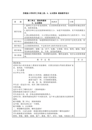 8、认识固体教案教学设计