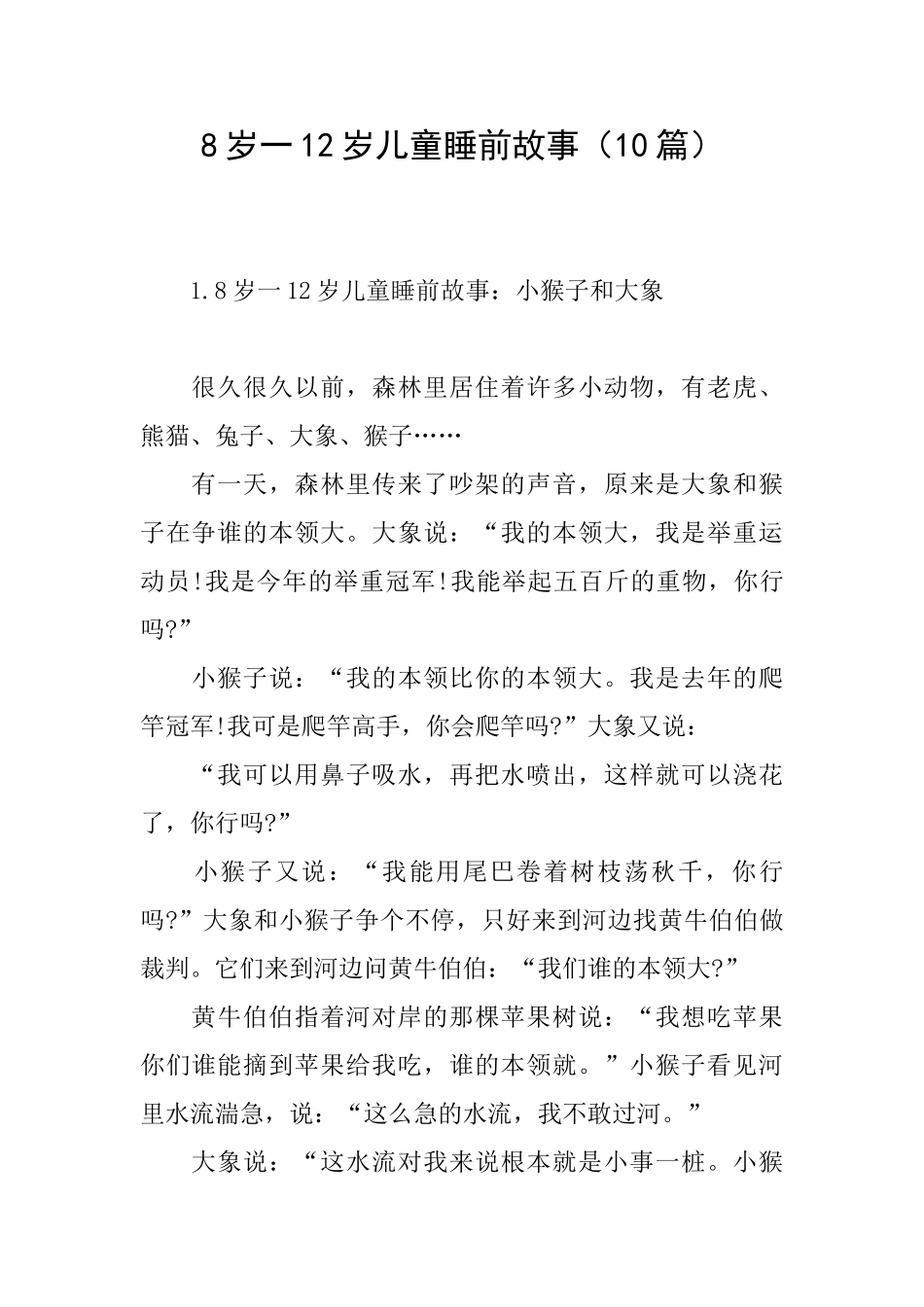 8岁一12岁儿童睡前故事(10篇)_第1页