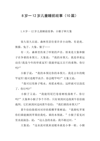 8岁一12岁儿童睡前故事(10篇)