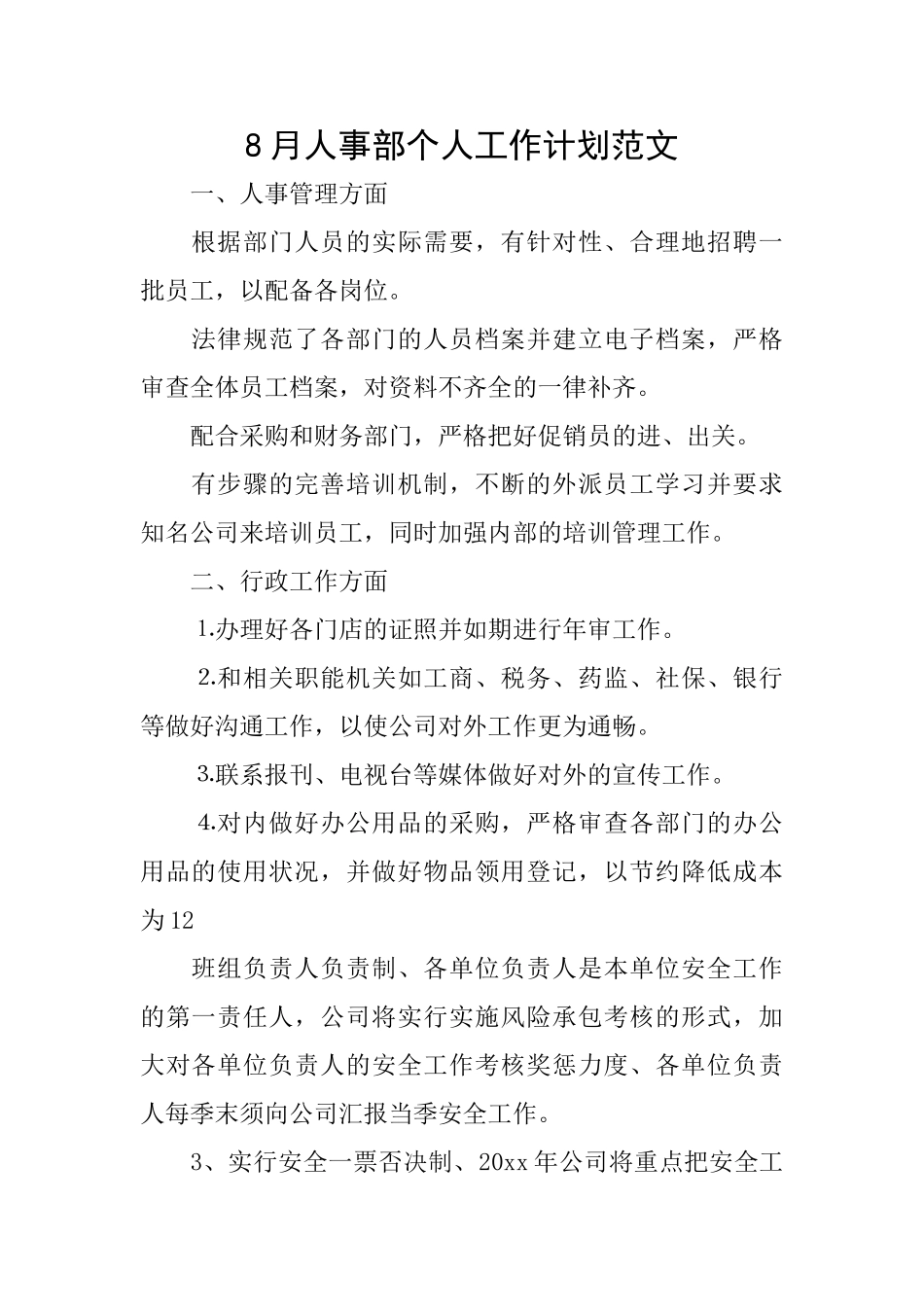 8月人事部个人工作计划范文_第1页