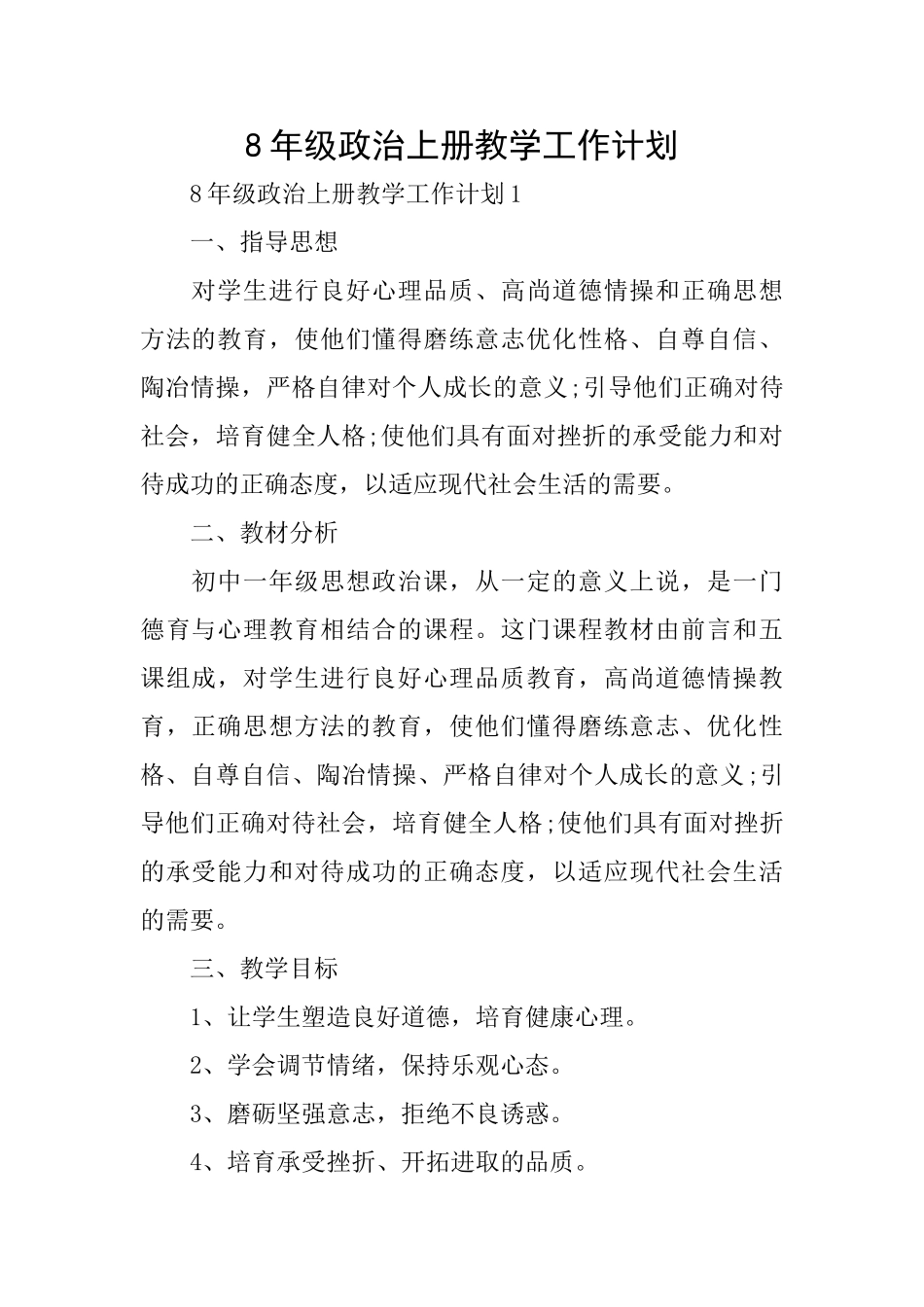 8年级政治上册教学工作计划_第1页