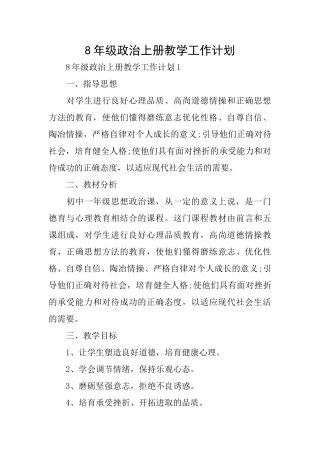 8年级政治上册教学工作计划