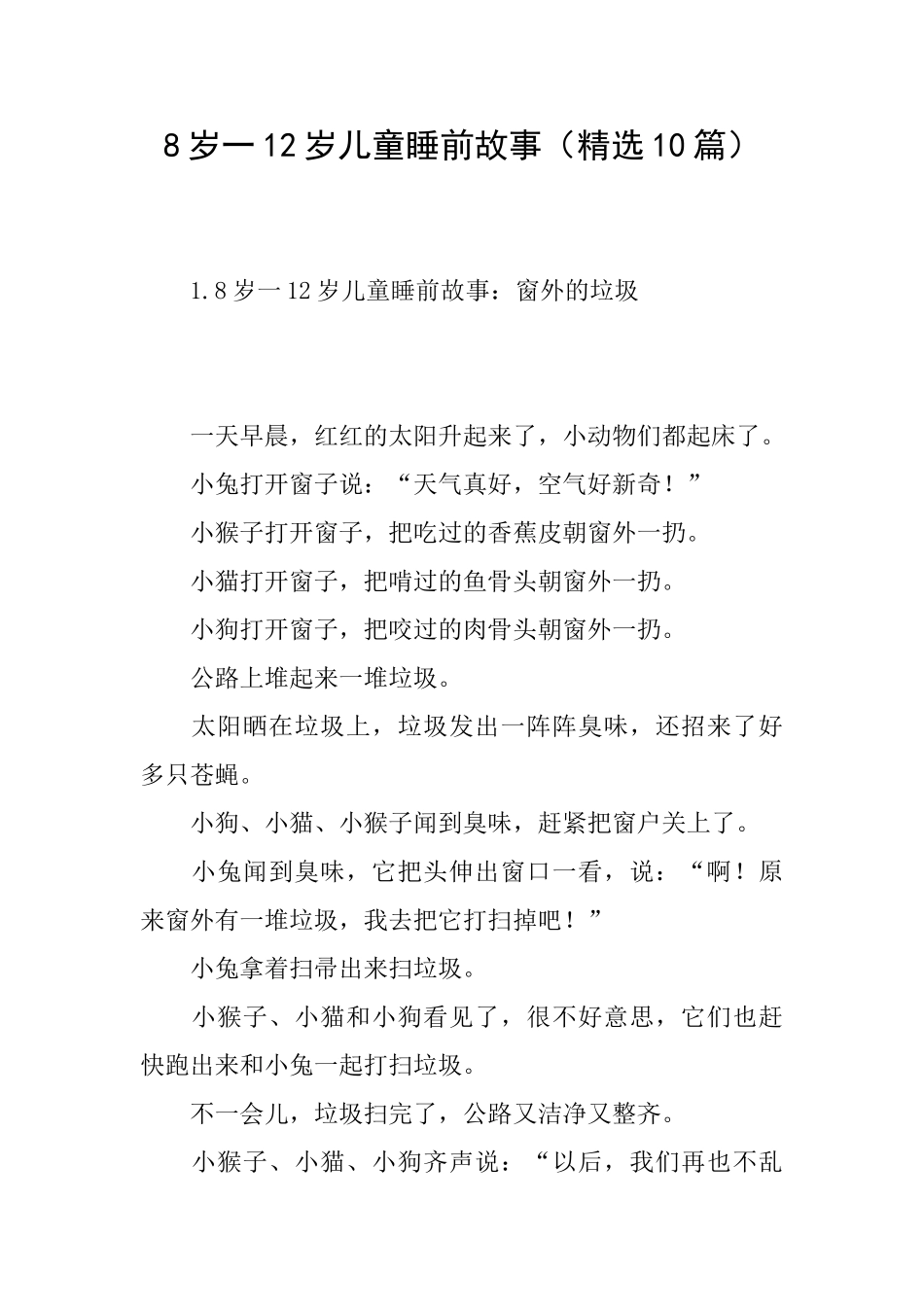 8岁一12岁儿童睡前故事_第1页