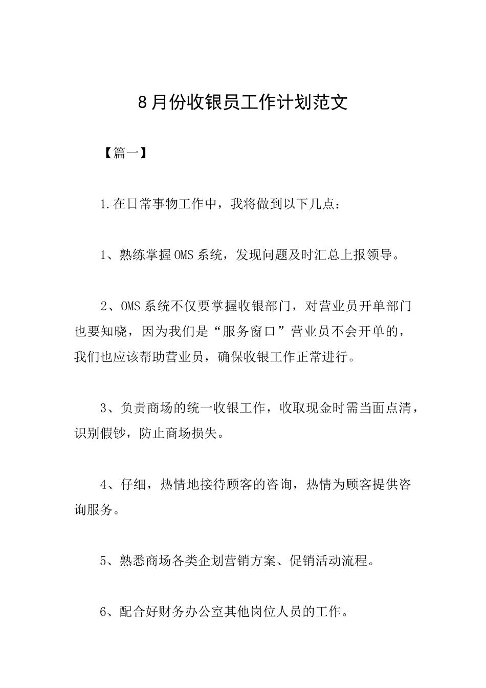 8月份收银员工作计划范文_第1页