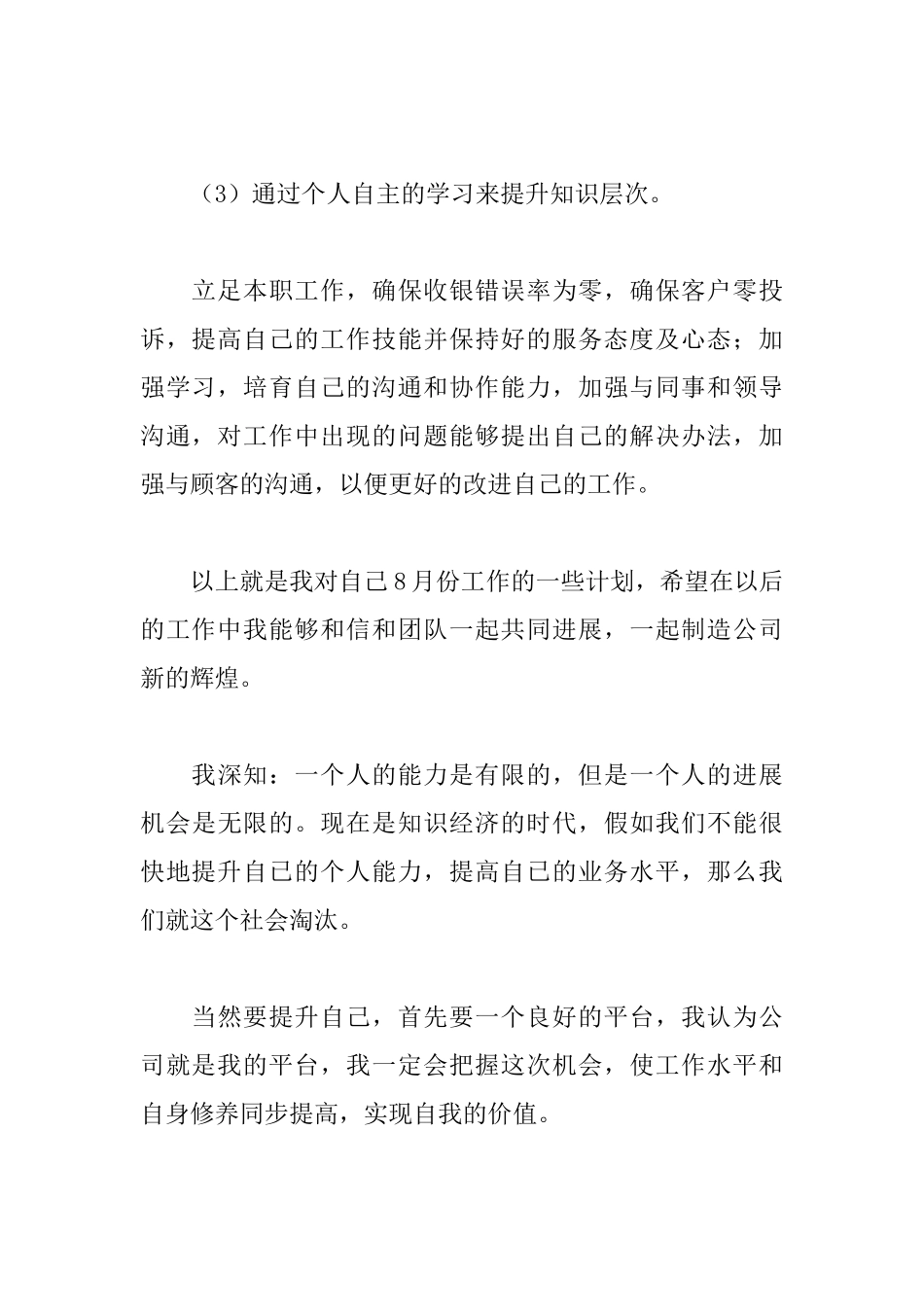 8月份收银员工作计划范文_第3页