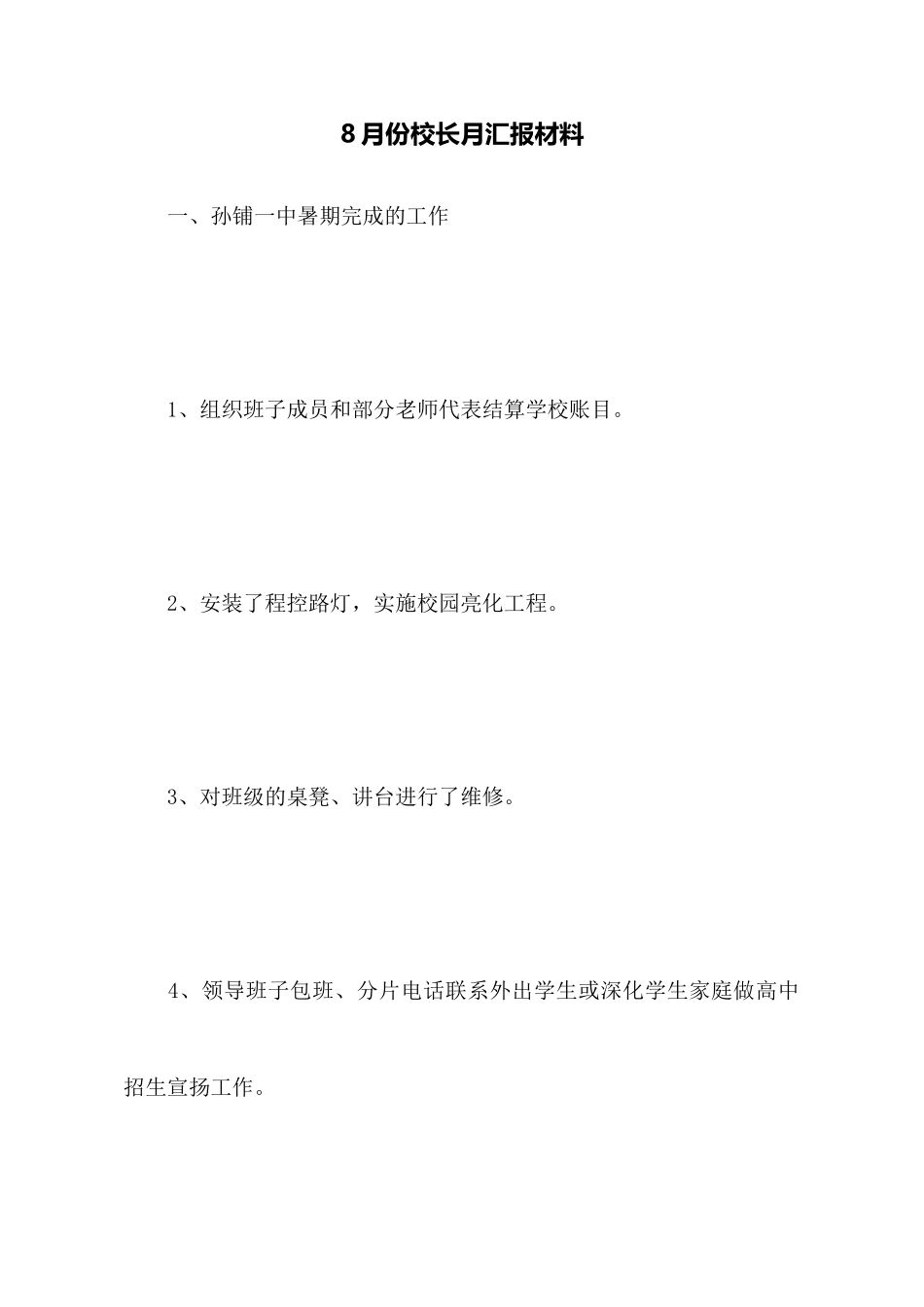 8月份校长月汇报材料_第1页