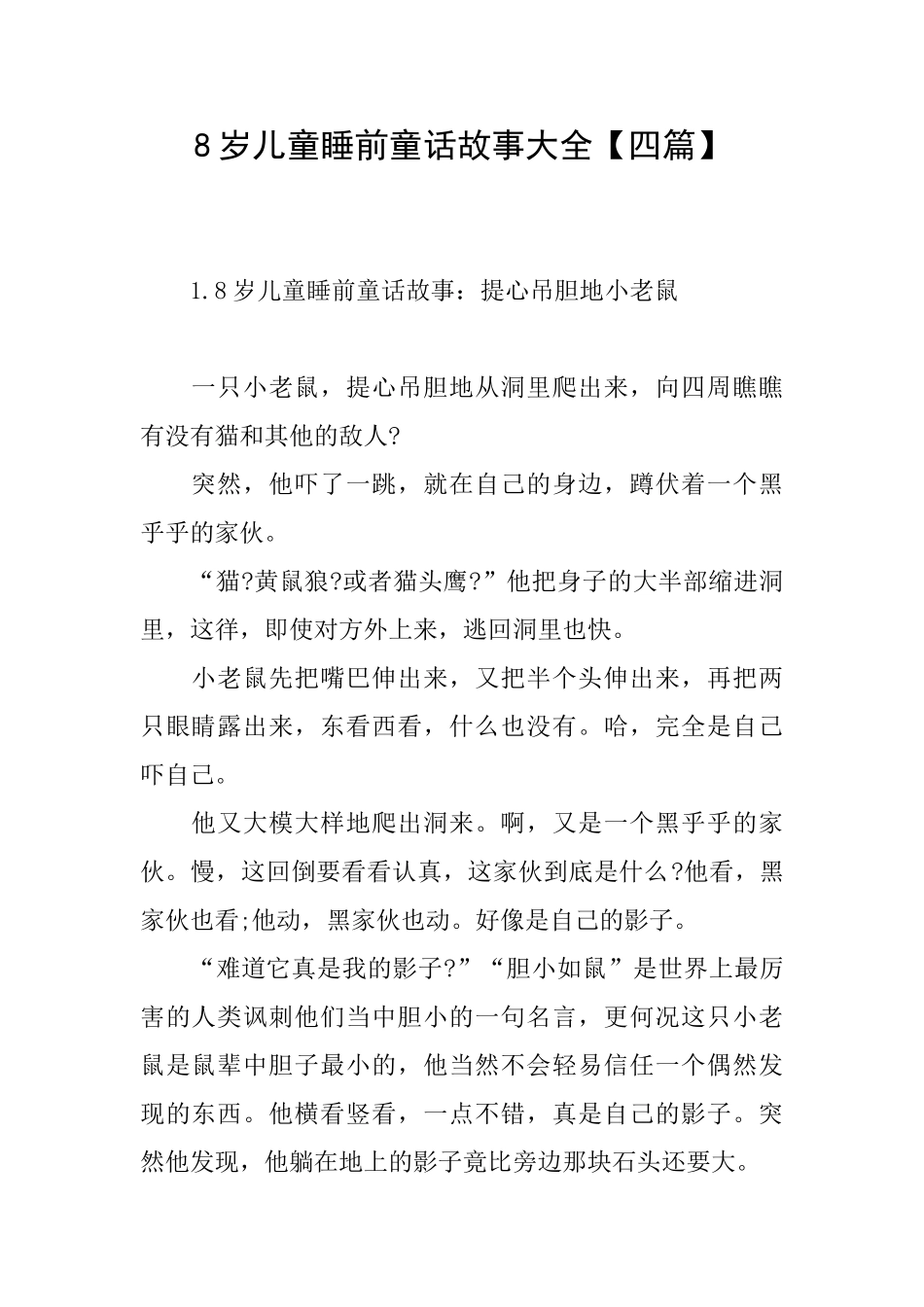 8岁儿童睡前童话故事大全_第1页