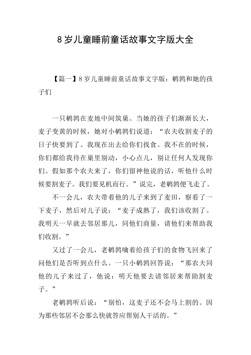 8岁儿童睡前童话故事文字版大全_第1页