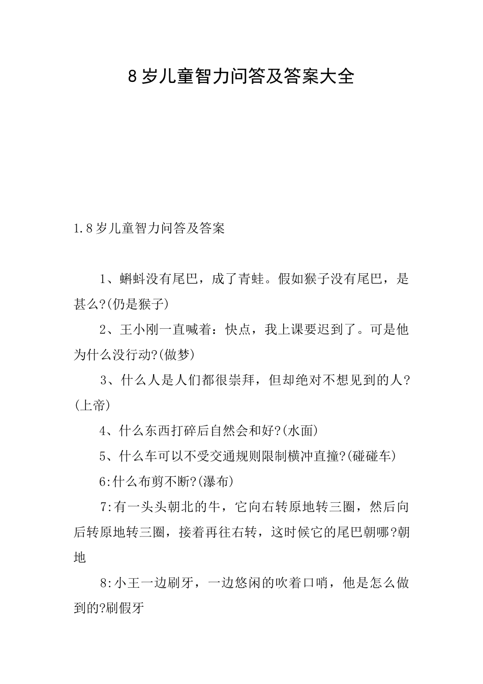 8岁儿童智力问答及答案大全_第1页