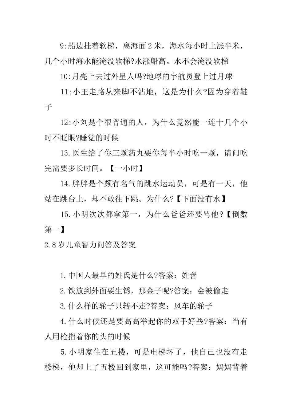 8岁儿童智力问答及答案大全_第2页