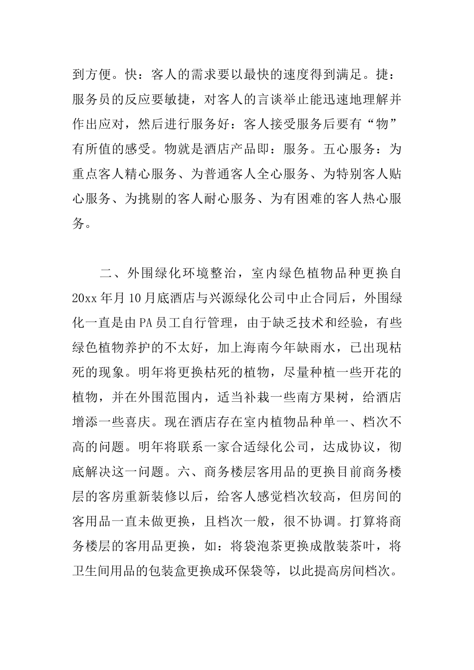 8月份酒店工作计划报告_第3页