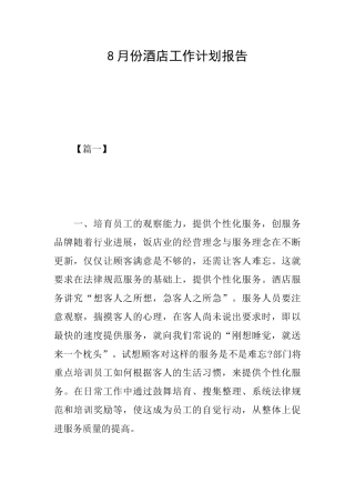 8月份酒店工作计划报告
