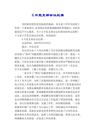 8月党支部会议纪要