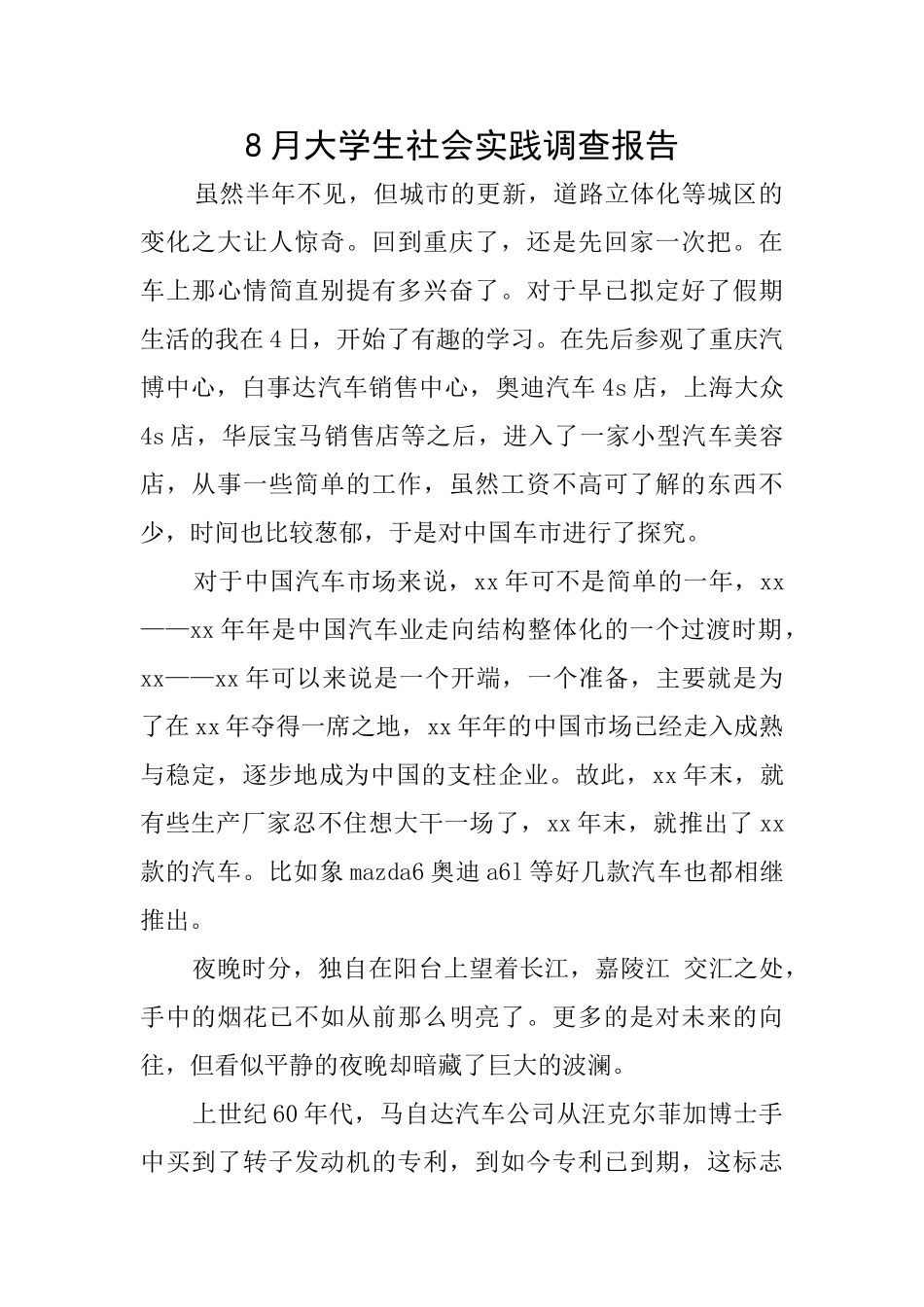 8月大学生社会实践调查报告_第1页