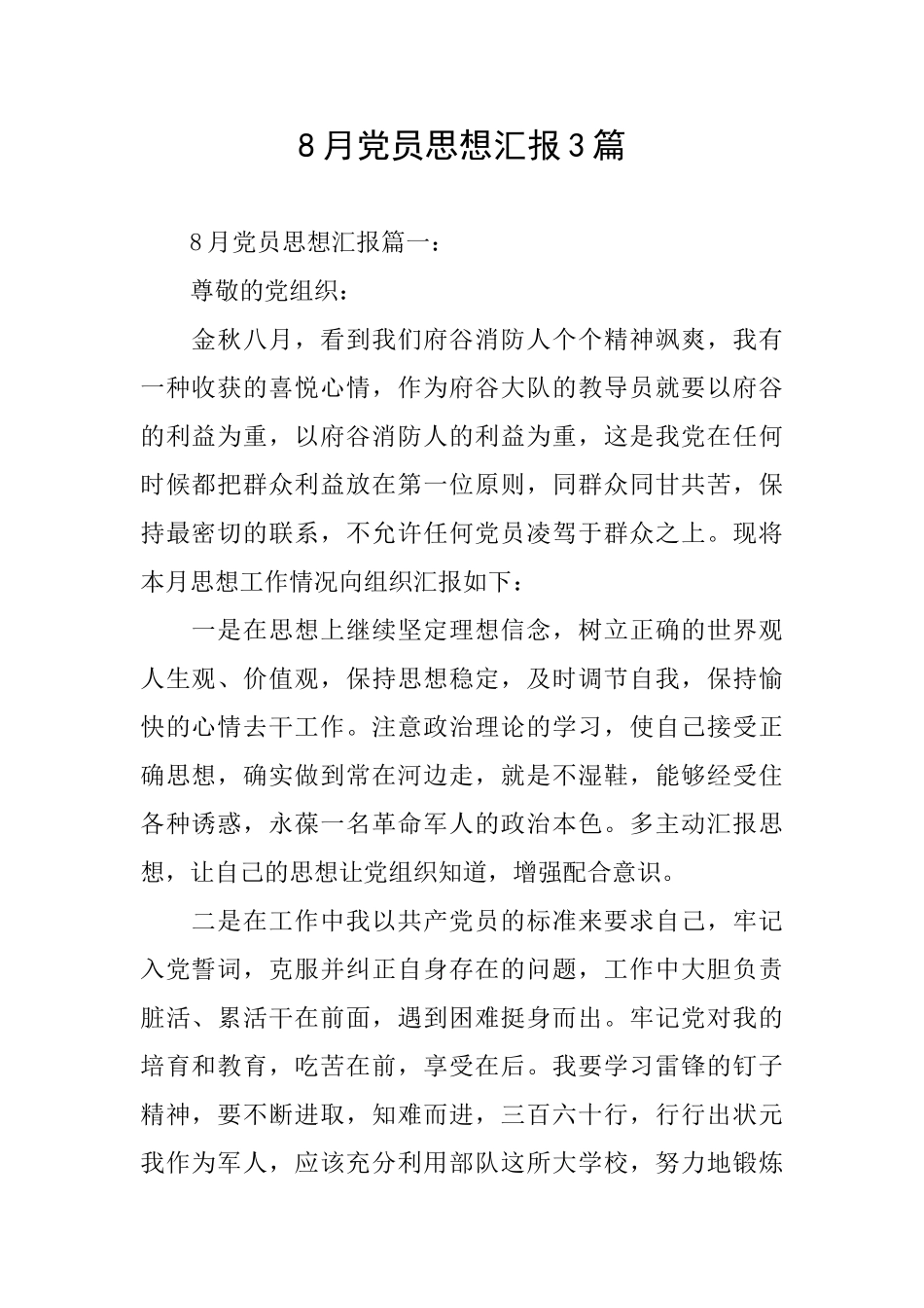 8月党员思想汇报3篇_第1页