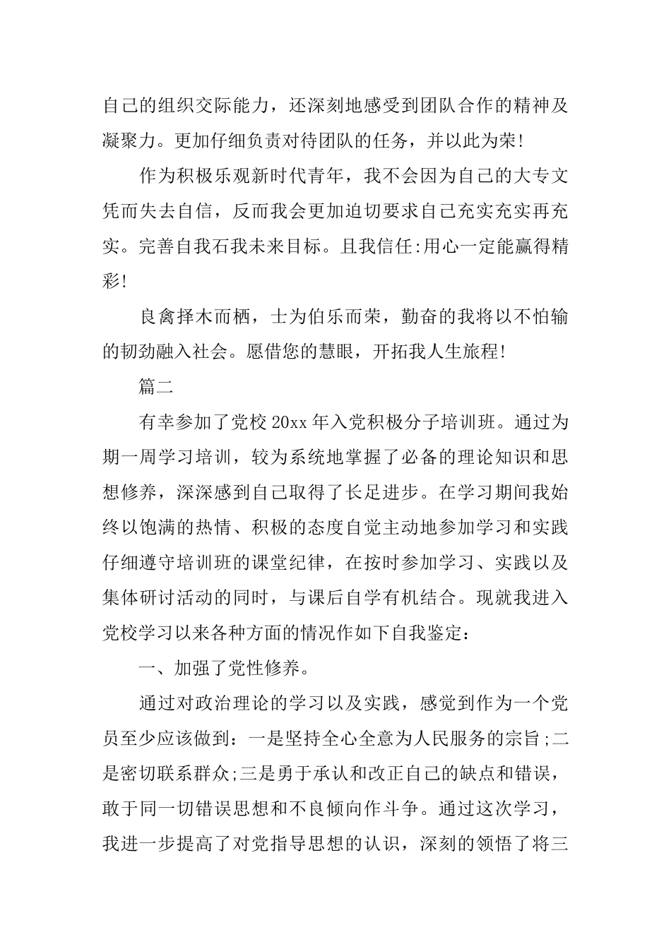 8月入党自我鉴定范文三篇_第3页