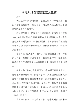 8月入党自我鉴定范文三篇