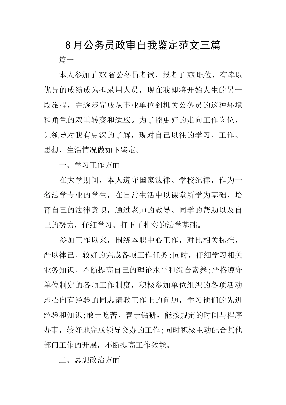 8月公务员政审自我鉴定范文三篇_第1页