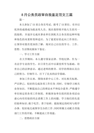 8月公务员政审自我鉴定范文三篇