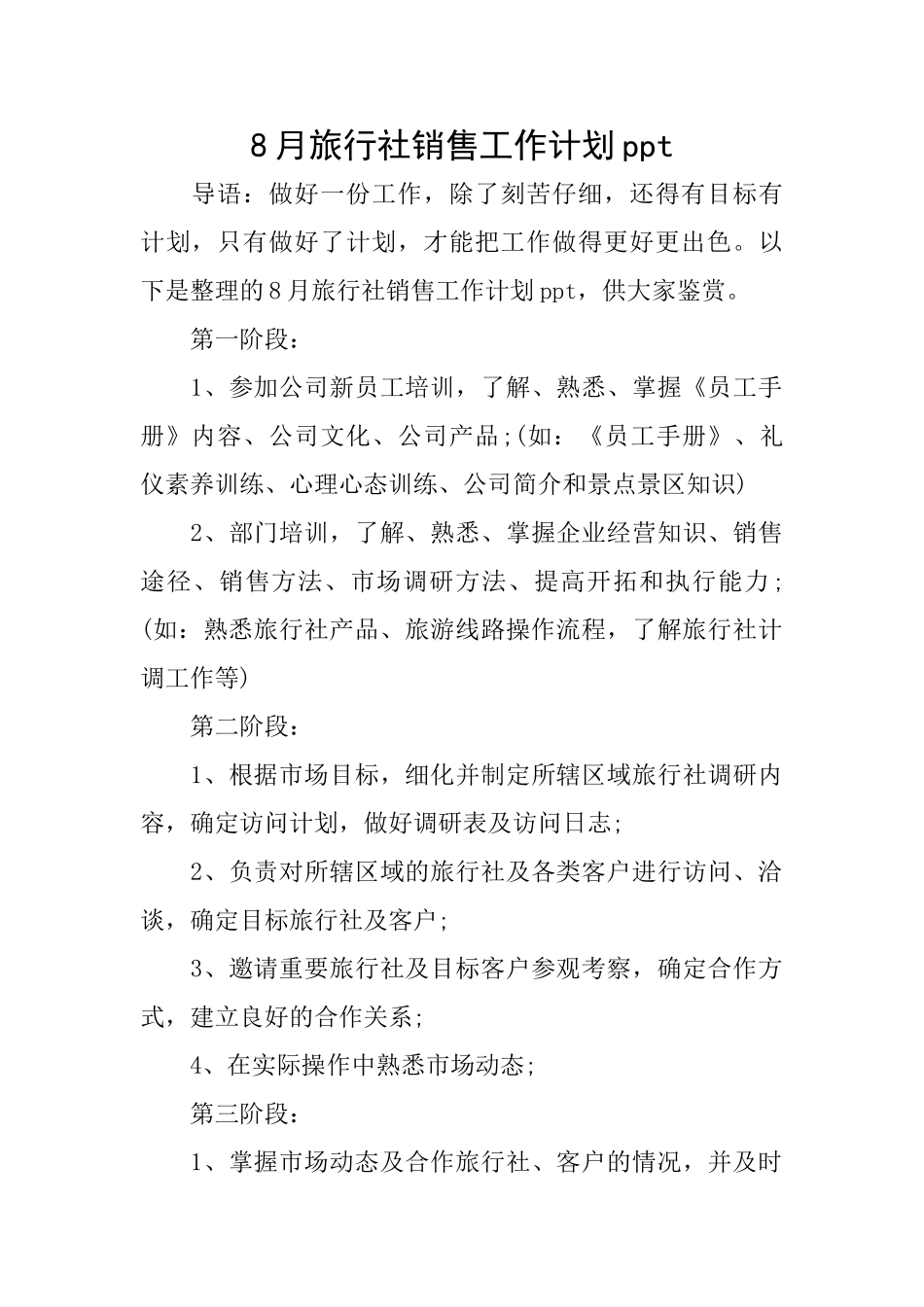 8月旅行社销售工作计划ppt_第1页