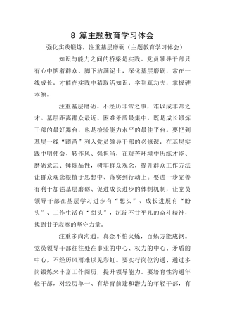 8篇主题教育学习体会