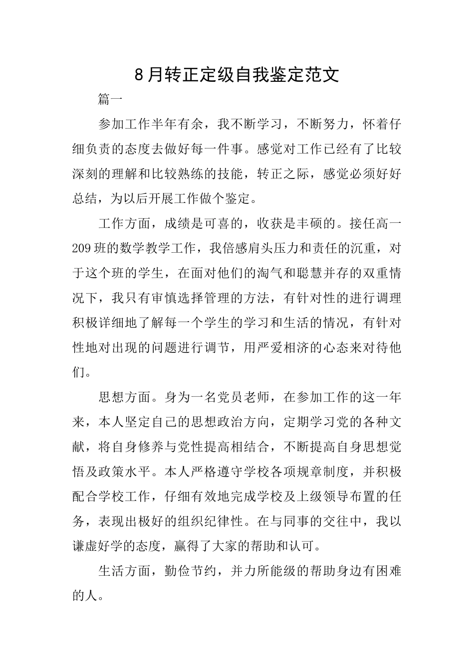 8月转正定级自我鉴定范文_第1页