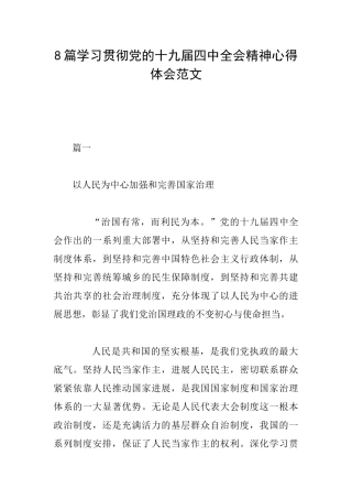 8篇学习贯彻党的十九届四中全会精神心得体会范文