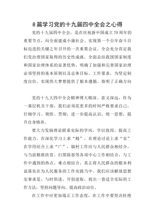 8篇学习党的十九届四中全会之心得
