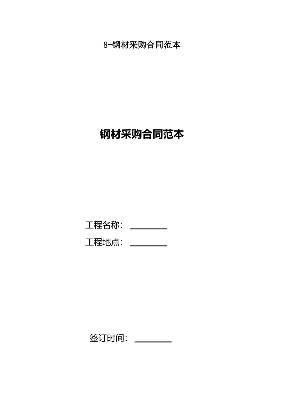 8钢材采购合同范本_第1页
