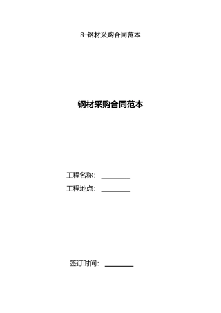 8钢材采购合同范本