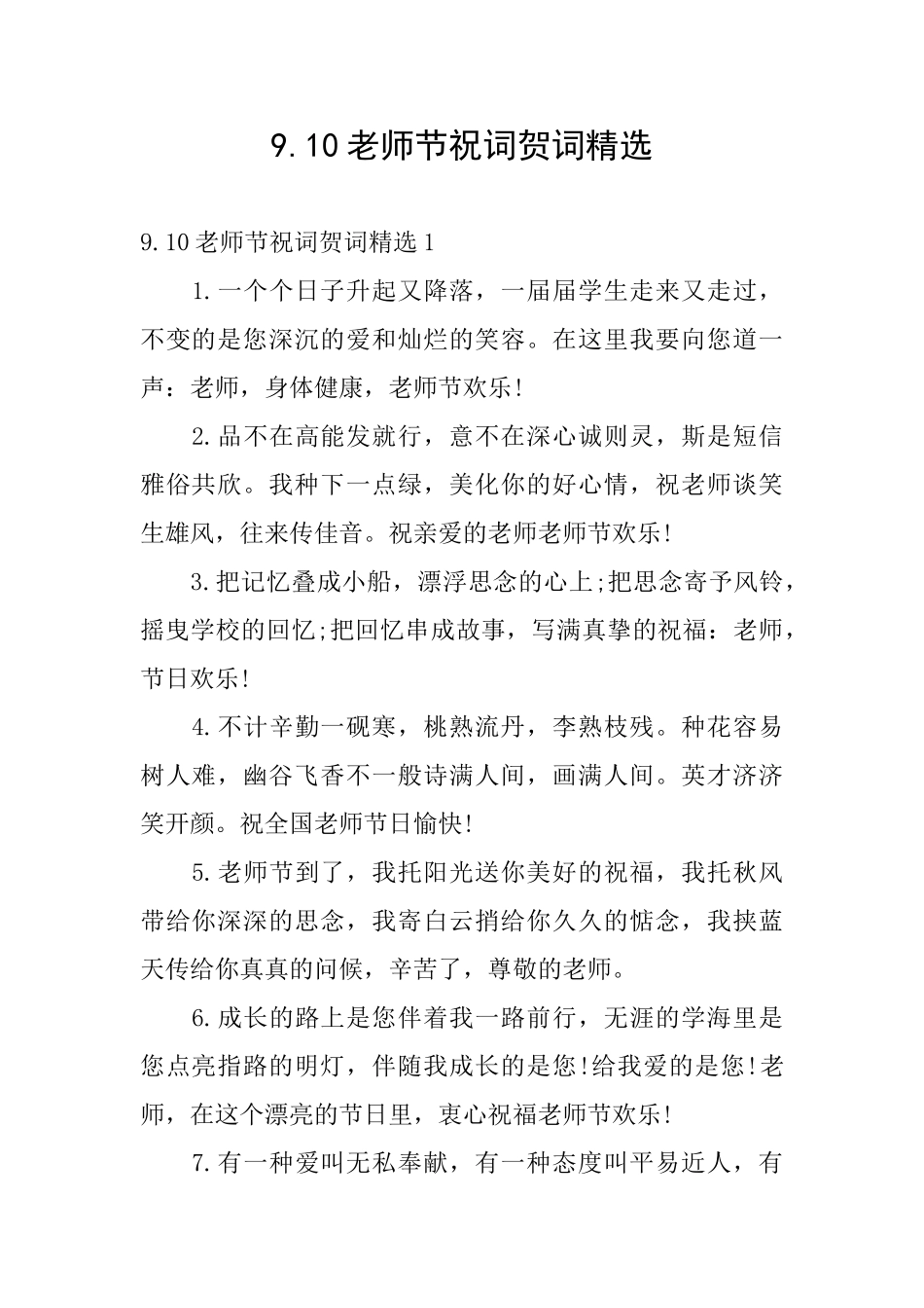 9.10教师节祝词贺词精选_第1页