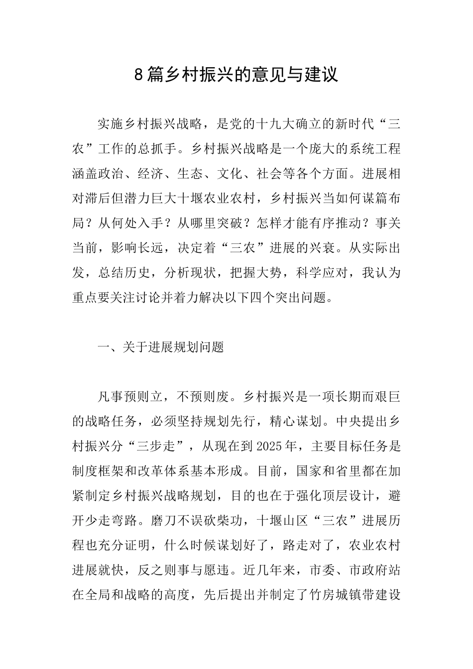 8篇乡村振兴的意见与建议_第1页