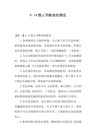 9.14情人节唯美的情话