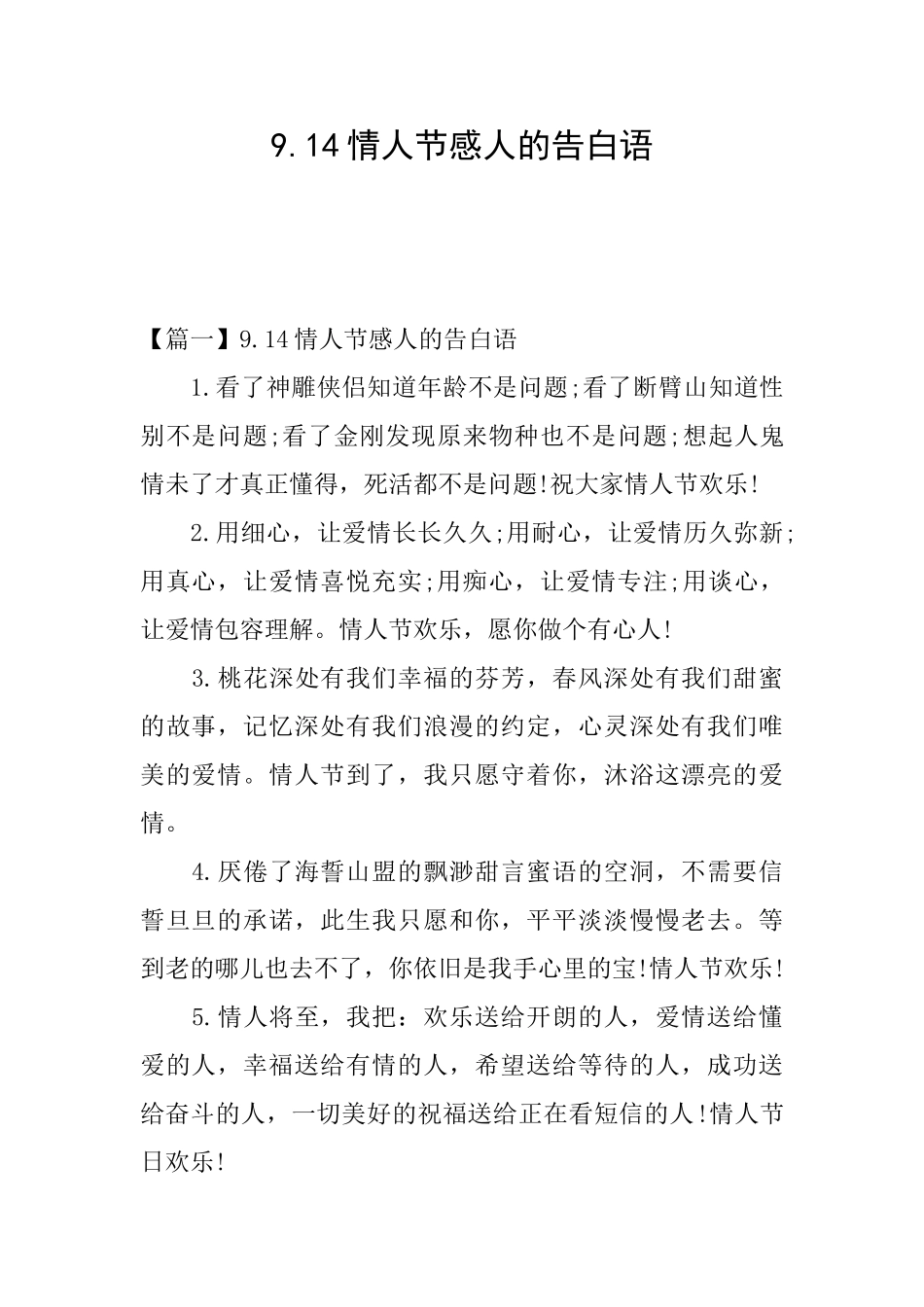 9.14情人节感人的告白语_第1页