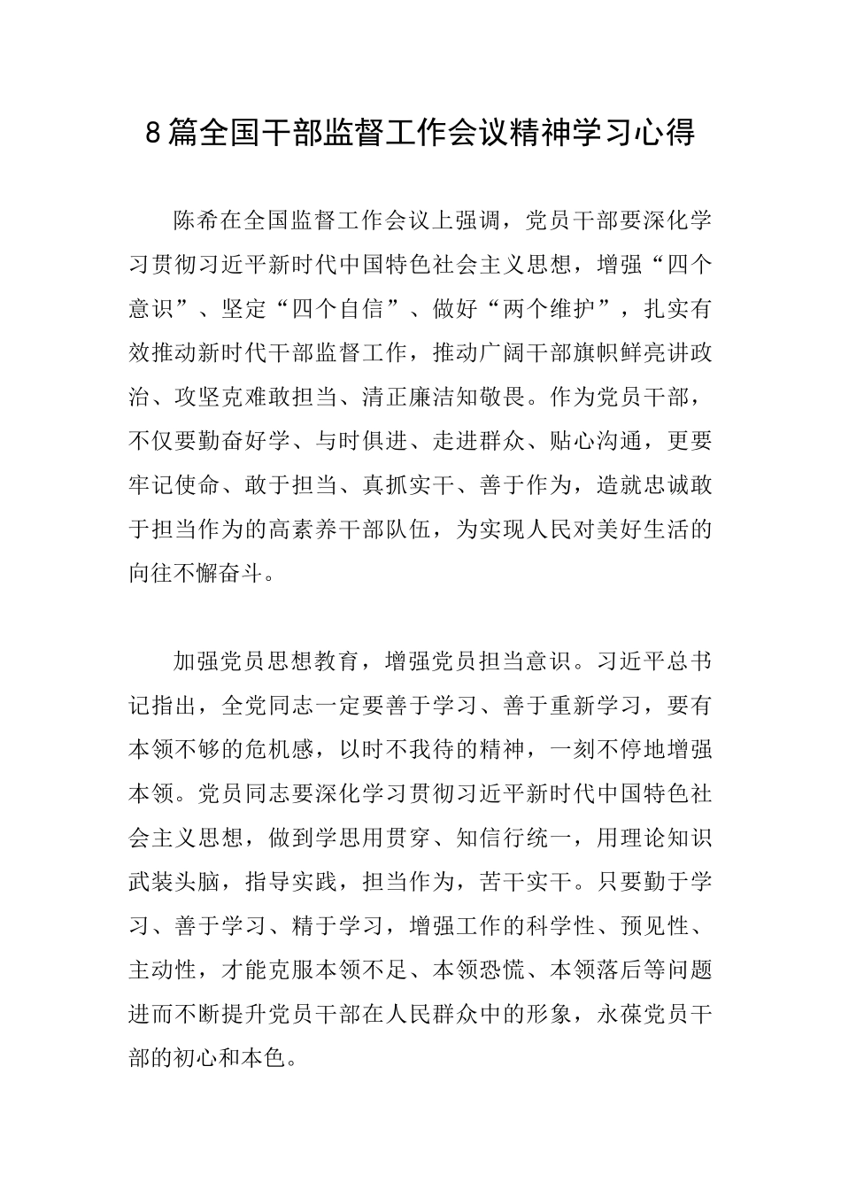 8篇全国干部监督工作会议精神学习心得0_第1页