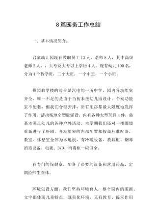 8篇园务工作总结