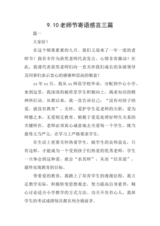 9.10教师节寄语感言三篇
