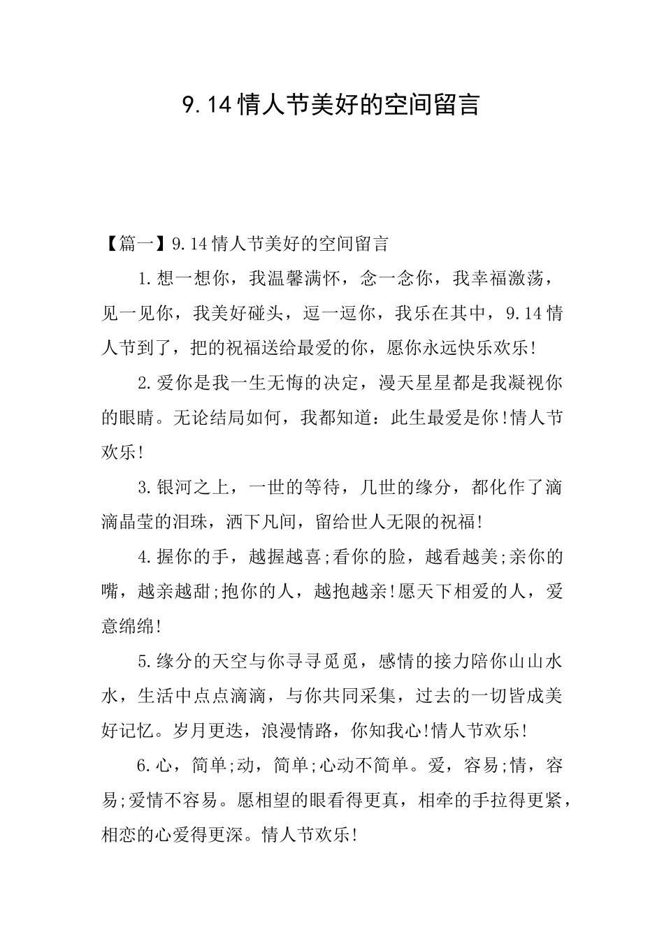 9.14情人节美好的空间留言_第1页