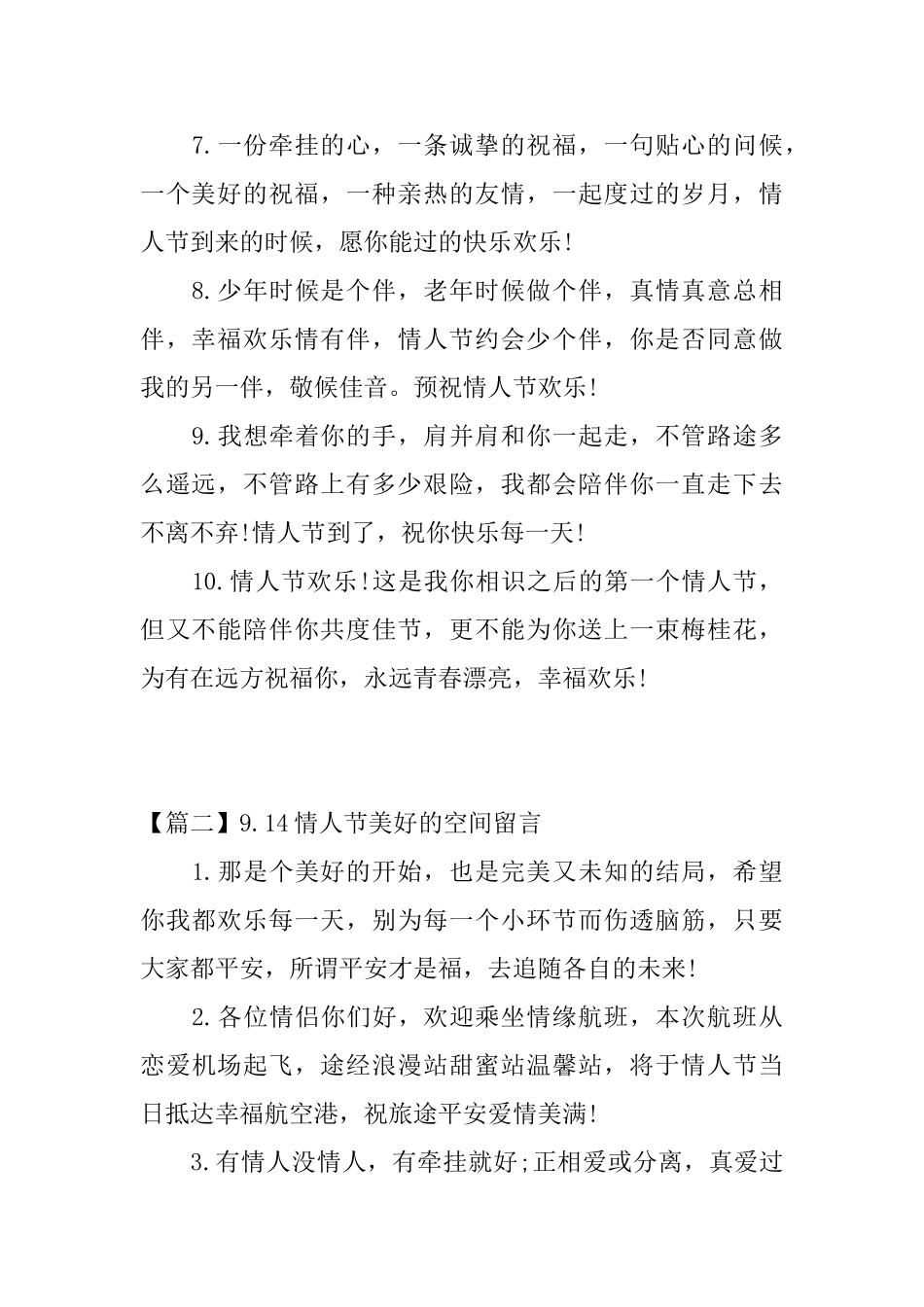 9.14情人节美好的空间留言_第2页