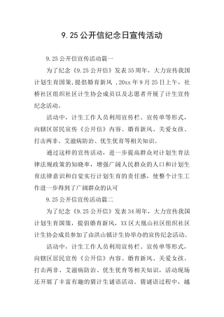 9.25公开信纪念日宣传活动