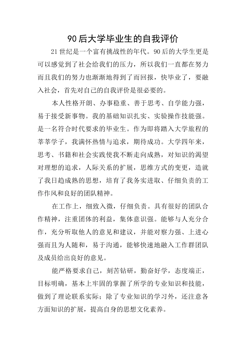 90后大学毕业生的自我评价_第1页