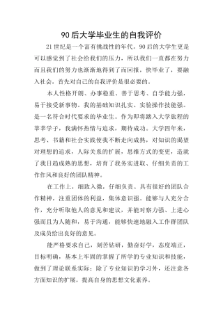 90后大学毕业生的自我评价
