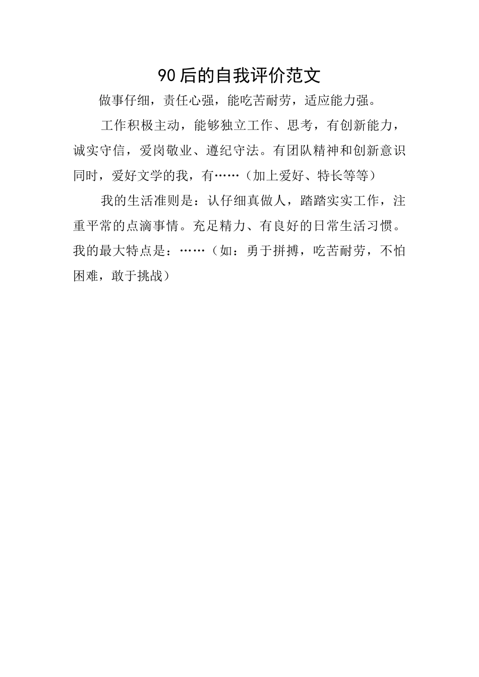 90后的自我评价范文_第1页