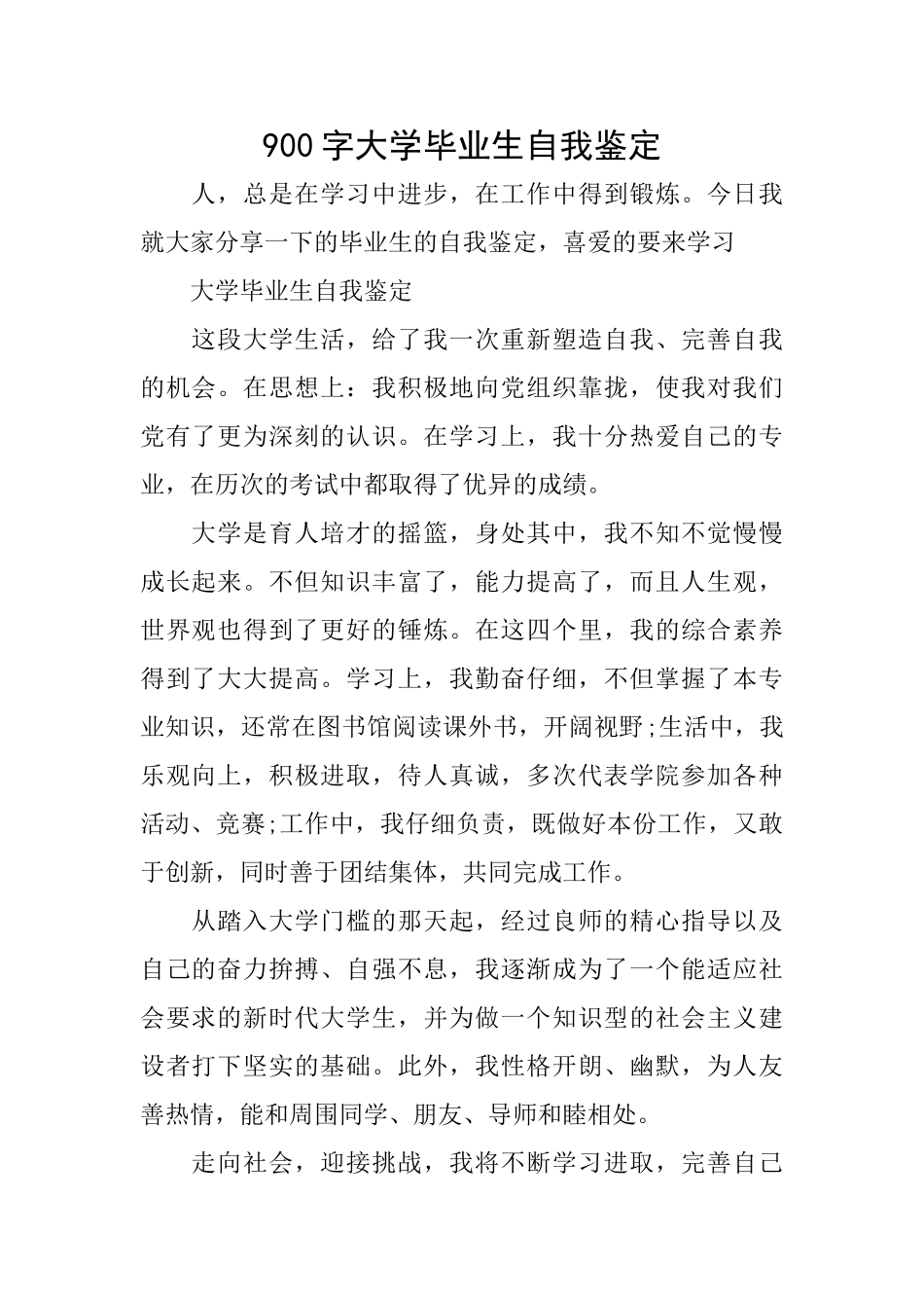900字大学毕业生自我鉴定_第1页
