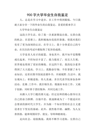 900字大学毕业生自我鉴定