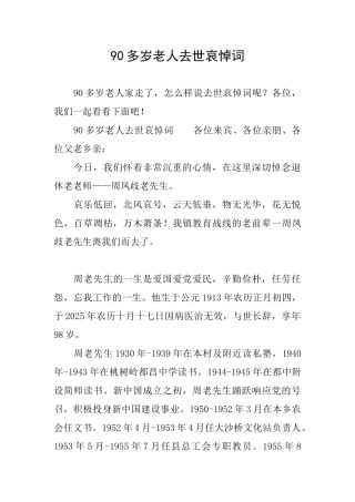 90多岁老人去世哀悼词