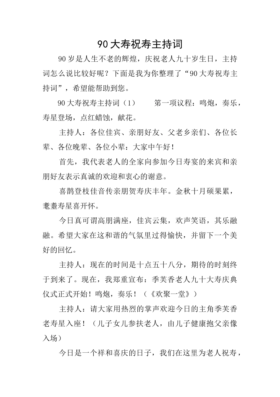 90大寿祝寿主持词_第1页